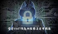 官方USDT钱包的选择与使用