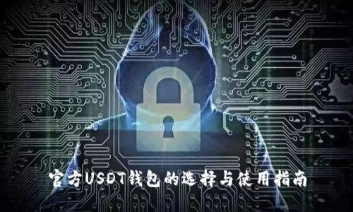 官方USDT钱包的选择与使用指南