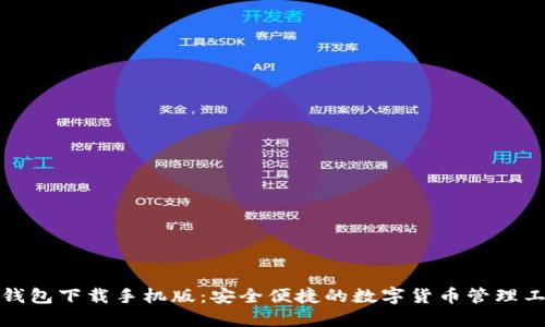 TP钱包下载手机版:安全便捷的数字货币管理工具