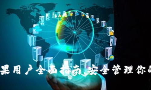 TP钱包:苹果用户全面指南,安全管理你的数字资产