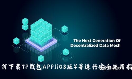 如何下载TP钱包APP(iOS版)并进行安全使用指南