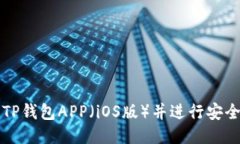 如何下载TP钱包APP（iOS版）