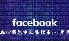 如何在TP钱包中出售代币：
