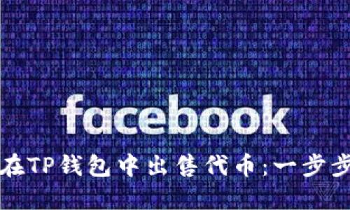 如何在TP钱包中出售代币:一步步详解