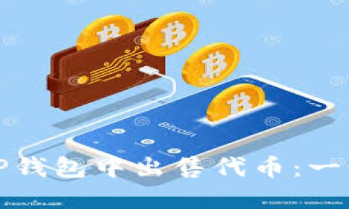 如何在TP钱包中出售代币:一步步详解