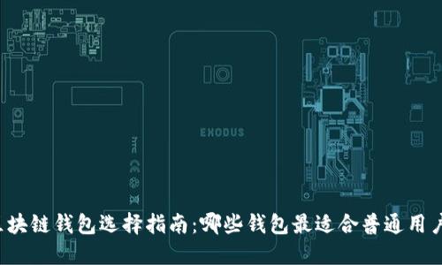 区块链钱包选择指南:哪些钱包最适合普通用户?