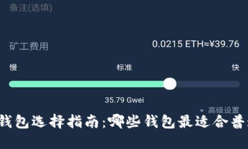 区块链钱包选择指南:哪些钱包最适合普通用户?