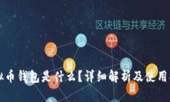 虚拟币钱包是什么？详细