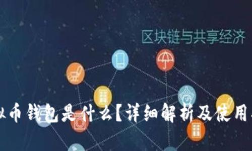 虚拟币钱包是什么?详细解析及使用指南