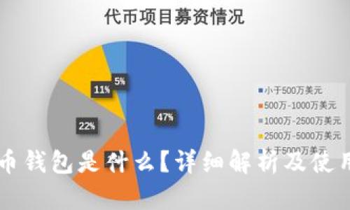 虚拟币钱包是什么?详细解析及使用指南
