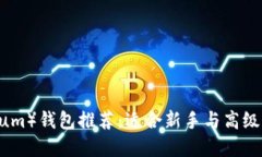 以太坊（Ethereum）钱包推荐