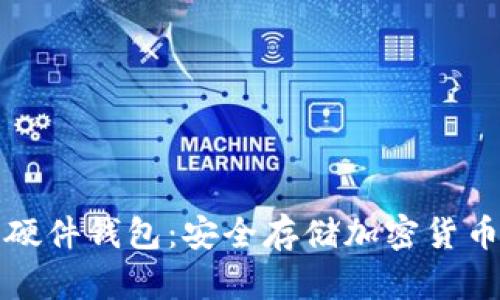 国内比特币硬件钱包:安全存储加密货币的最佳选择