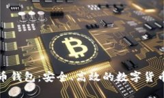 猎豹比特币钱包：安全、
