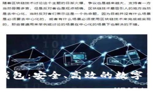 猎豹比特币钱包:安全、高效的数字货币存储选择