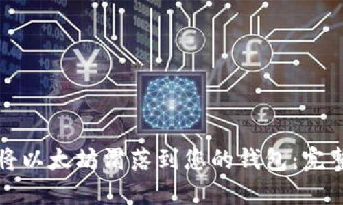 如何将以太坊滑落到您的钱包:完整指南