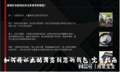 如何将以太坊滑落到您的