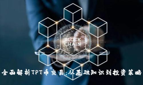 全面解析TPT币交易：从基础知识到投资策略