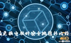 如何在更换电脑时安全地