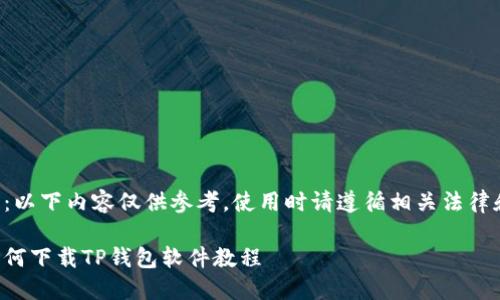 请注意:以下内容仅供参考,使用时请遵循相关法律和规定。
苹果如何下载TP钱包软件教程