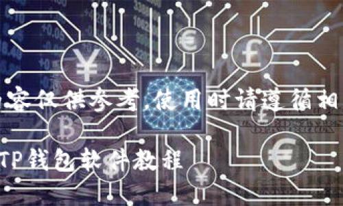 请注意:以下内容仅供参考,使用时请遵循相关法律和规定。
苹果如何下载TP钱包软件教程