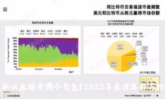 :提取以太坊用哪个钱包？
