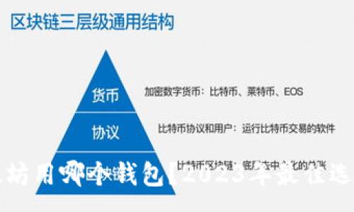 :
提取以太坊用哪个钱包?2023年最佳选择与推荐