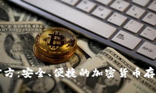 下载TP钱包官方：安全、便捷的加密货币存储与管理工具