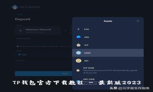 TP钱包官方下载教程 - 最新版2023