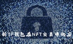 : 全面解析TP钱包在NFT交易