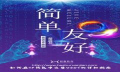 如何在TP钱包中出售USDT的