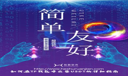 如何在TP钱包中出售USDT的详细指南