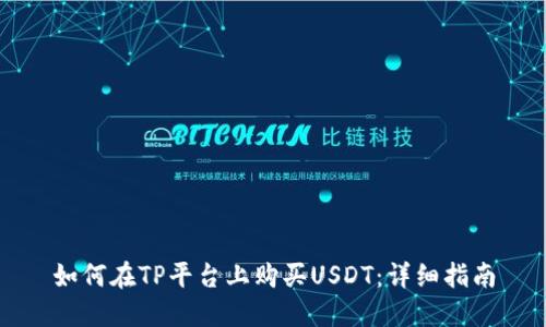 如何在TP平台上购买USDT:详细指南
