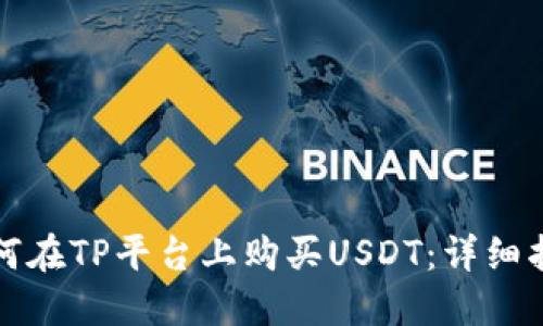 如何在TP平台上购买USDT:详细指南