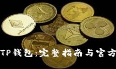如何下载TP钱包：完整指南