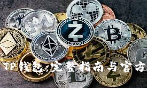 如何下载TP钱包:完整指南与官方网站信息