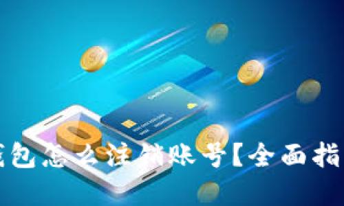 比特币钱包怎么注销账号?全面指南及解答