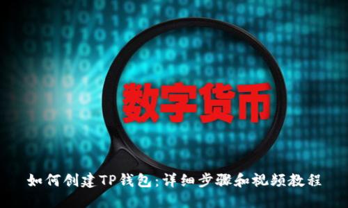 如何创建TP钱包:详细步骤和视频教程