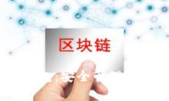 USDT数学钱包：安全管理您