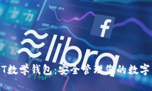 USDT数学钱包:安全管理您的数字资产