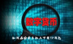 如何在安卓手机上下载T