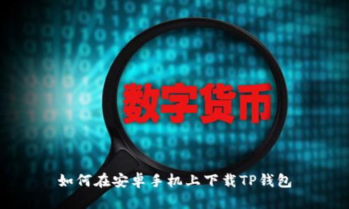如何在安卓手机上下载TP钱包
