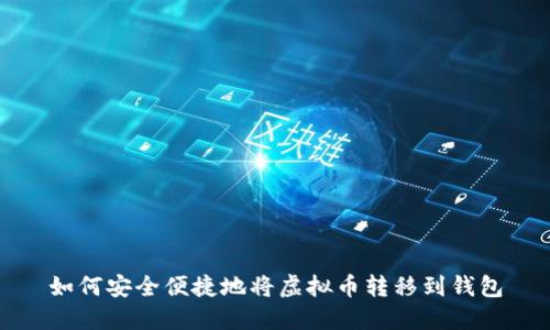 如何安全便捷地将虚拟币转移到钱包