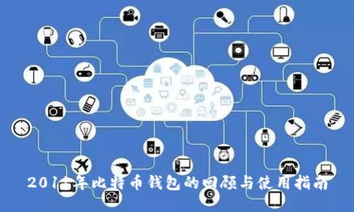 2011年比特币钱包的回顾与使用指南