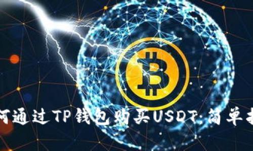 如何通过TP钱包购买USDT:简单指南