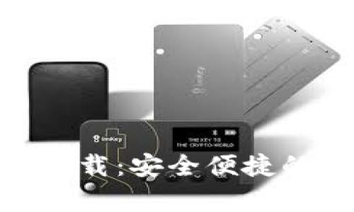 USDT钱包App苹果下载:安全便捷的加密货币存储选择