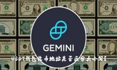 USDT钱包收币地址是否区分