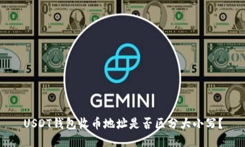 USDT钱包收币地址是否区分大小写?
