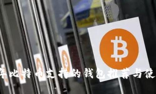2023年比特币支持的钱包推荐与使用指南