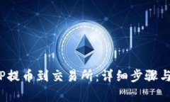  如何将TP提币到交易所：