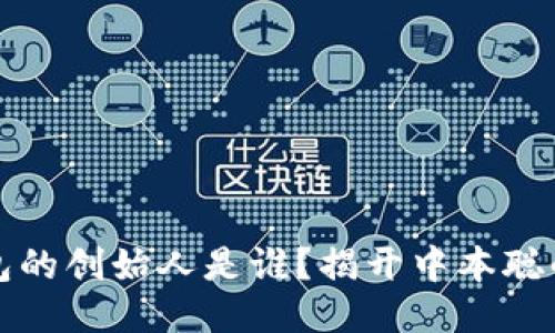 比特币钱包的创始人是谁?揭开中本聪的神秘面纱